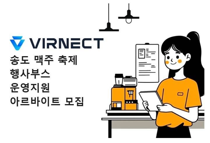 송도 맥주 축제 행사부스 운영지원 아르바이트 모집 공고 썸네일