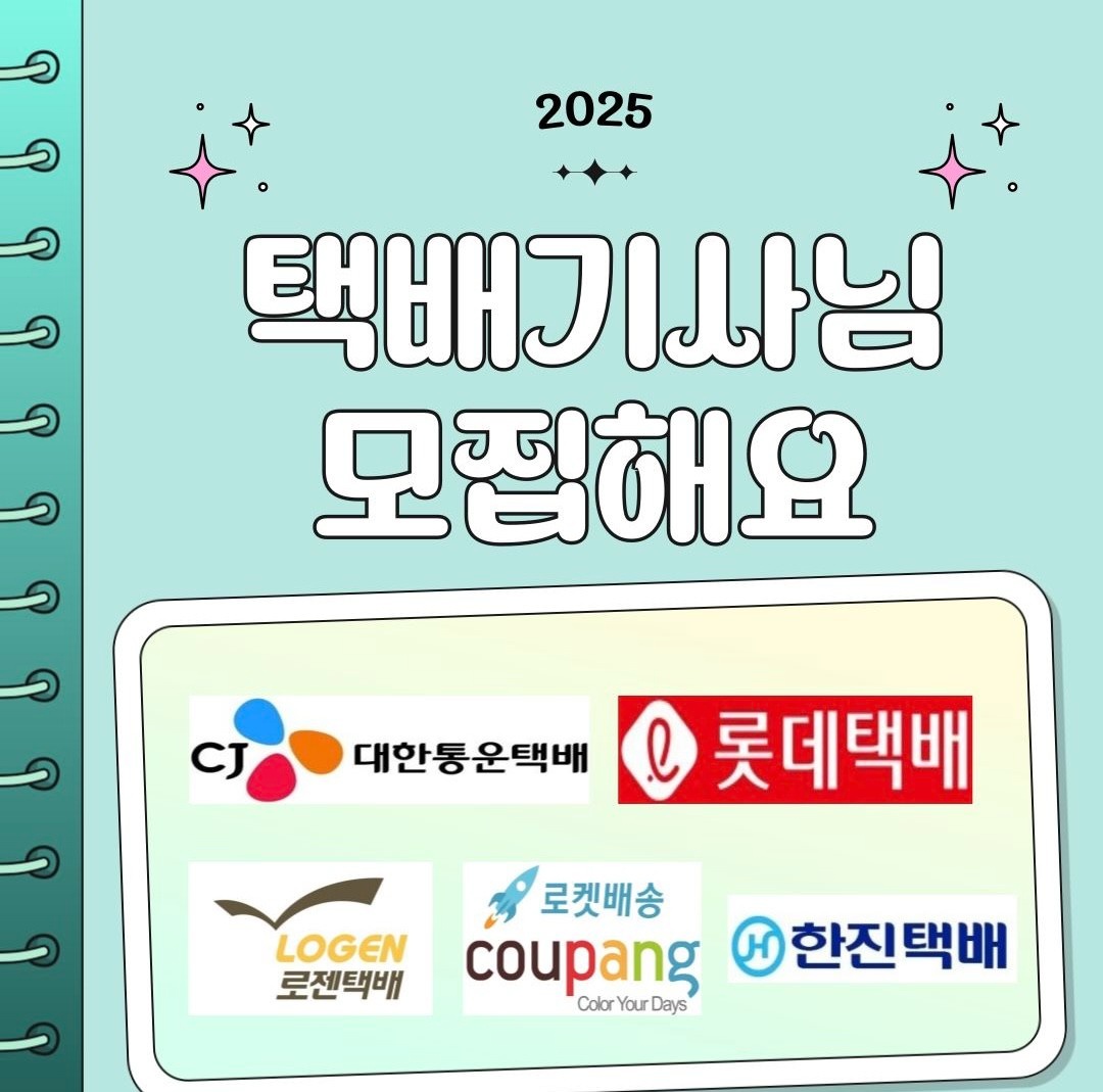 대기업 소화물 간편배송 택배기사 모집 공고 썸네일