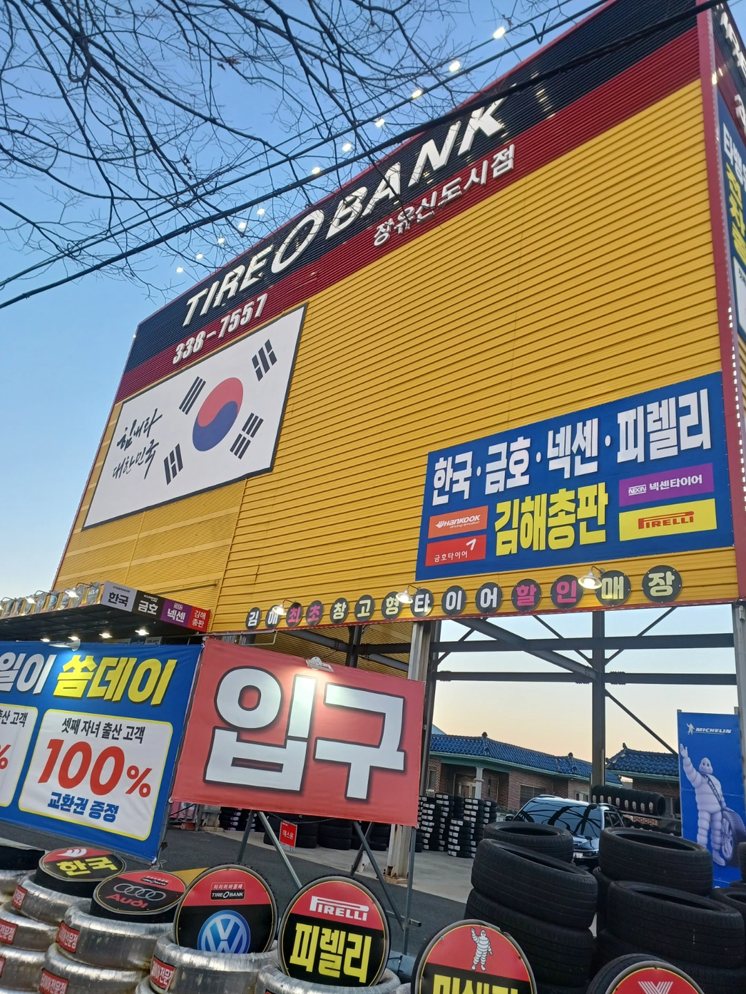 타이어뱅크 장유신도시점 정직원구함