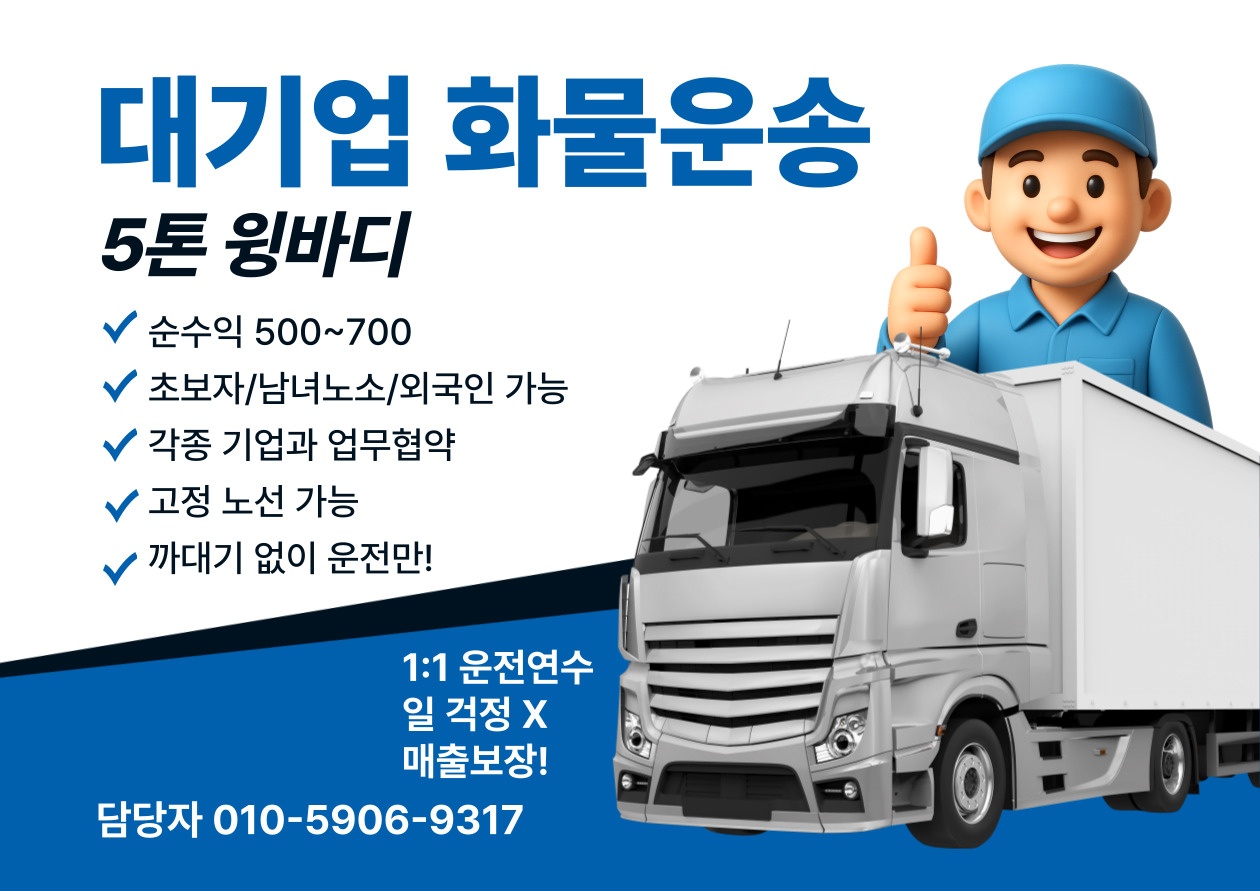 5t 윙바디 화물운송 하실분 공고 썸네일