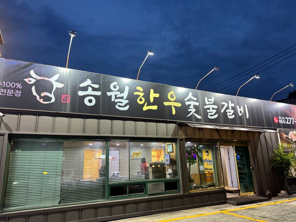 송월한우숯불갈비 직원구합니다 공고 썸네일