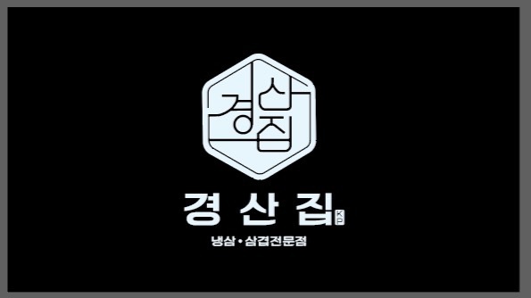 고깃집 알바모집 공고 썸네일