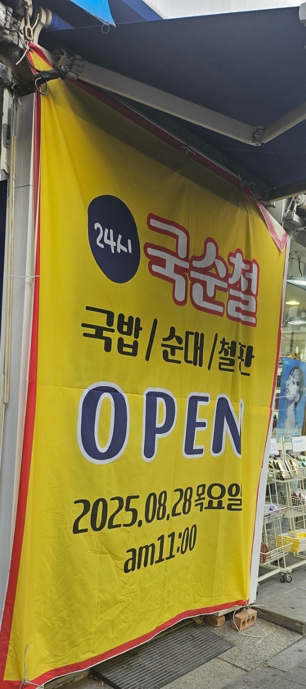 [국순철] 홀서빙 알바 구합니다 공고 썸네일