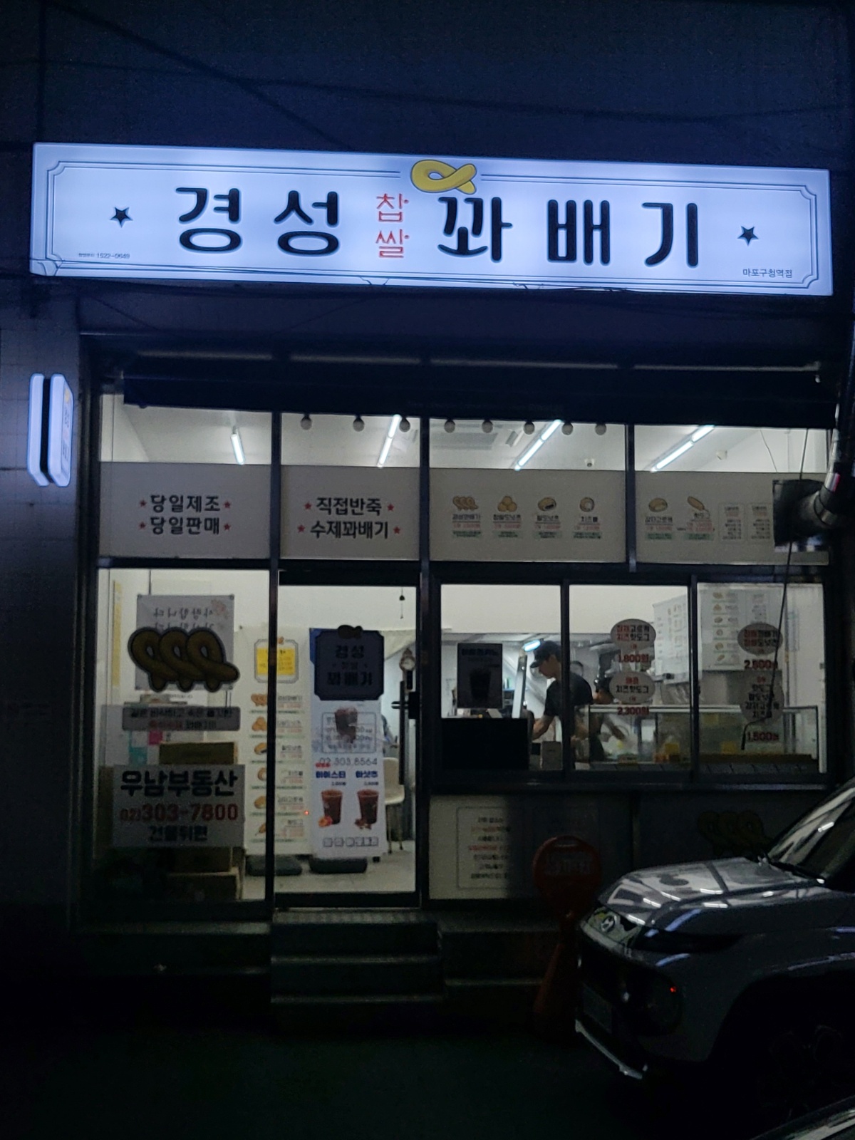 경성꽈배기 마포구청역점 주말 알바 모집 공고 썸네일