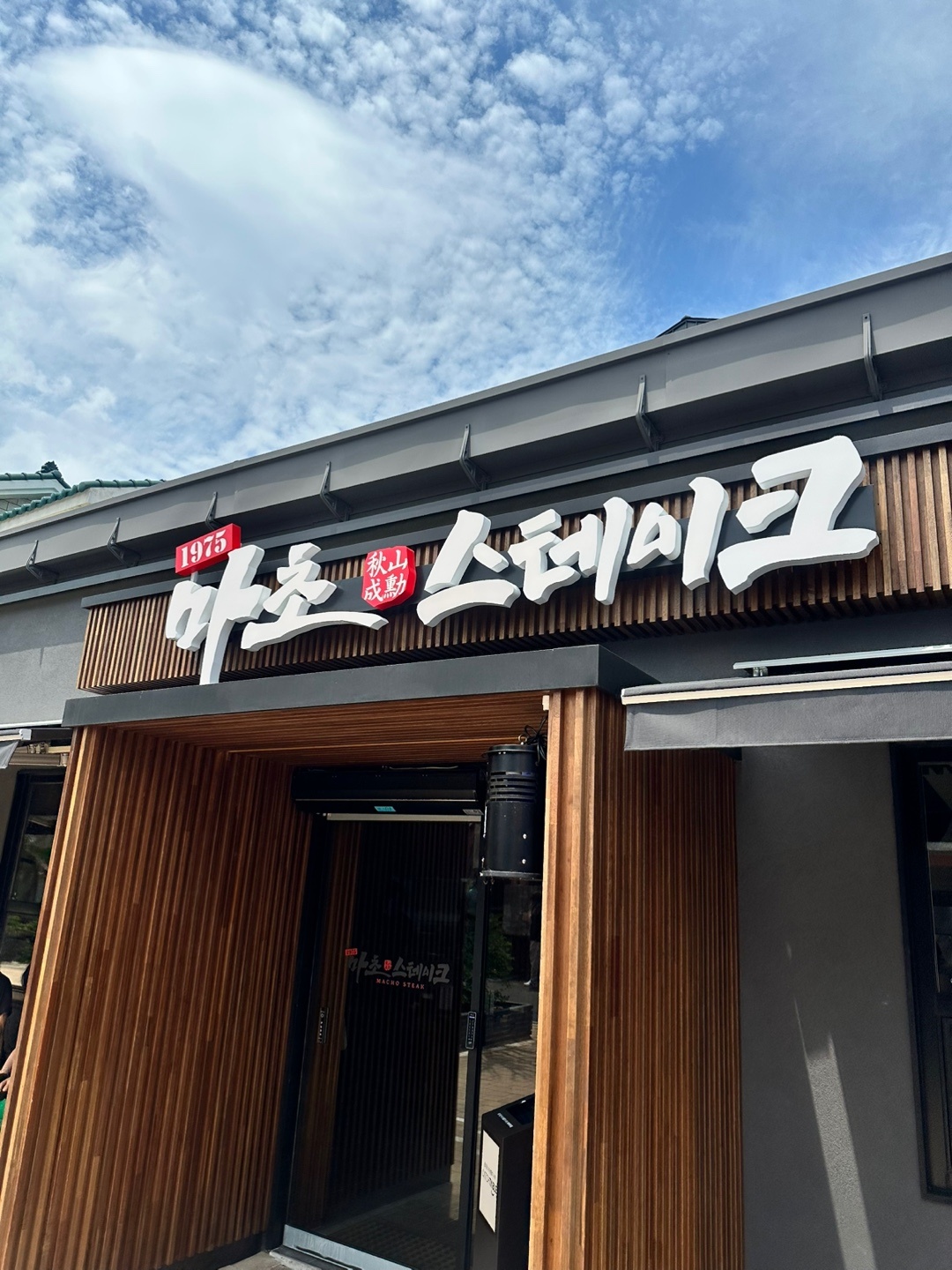 마초스테이크 직원 채용합니다 공고 썸네일