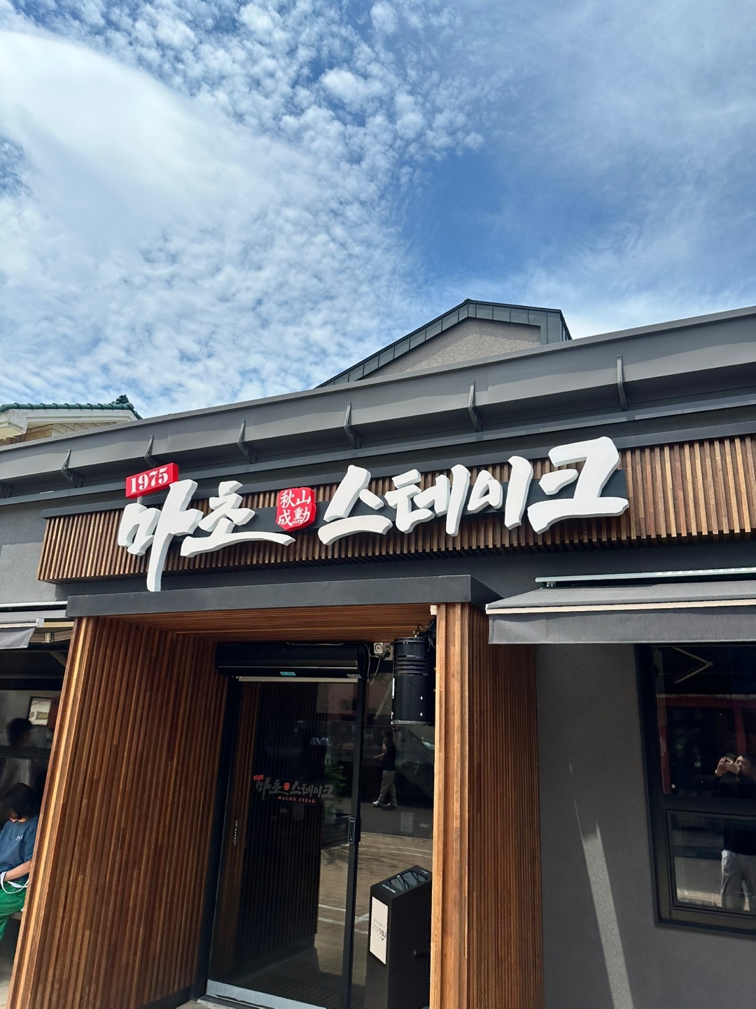마초스테이크 홀 파트원 정직원 채용합니다 공고 썸네일