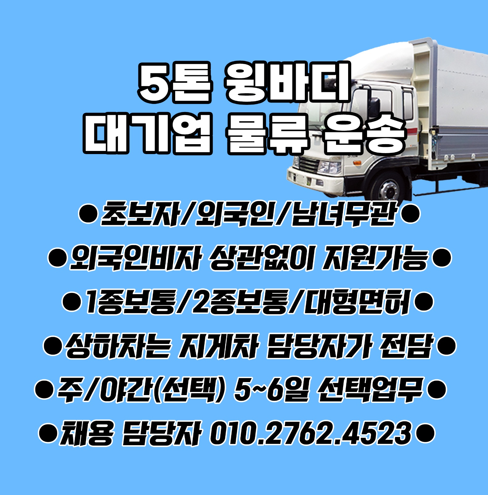 운전만 운전일 외국인가능 초보자 환영 공고 썸네일