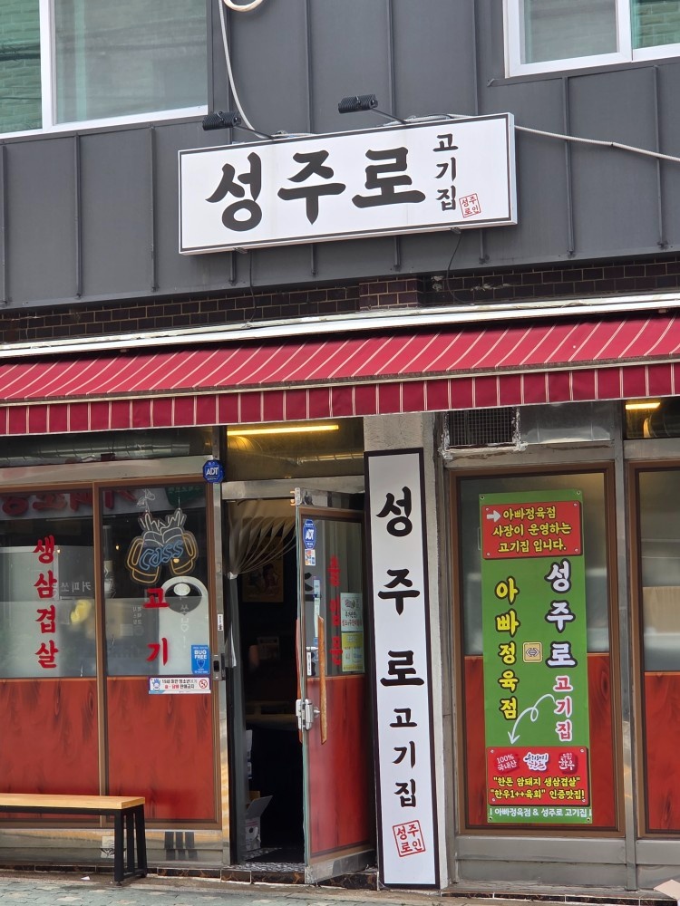 성주로 고기집 주방보실분 모집합니다 공고 썸네일