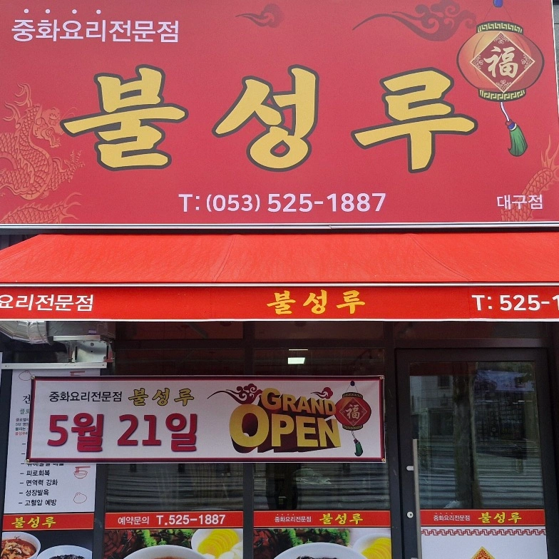 불성루 홀 서빙 정직원 구합니다.