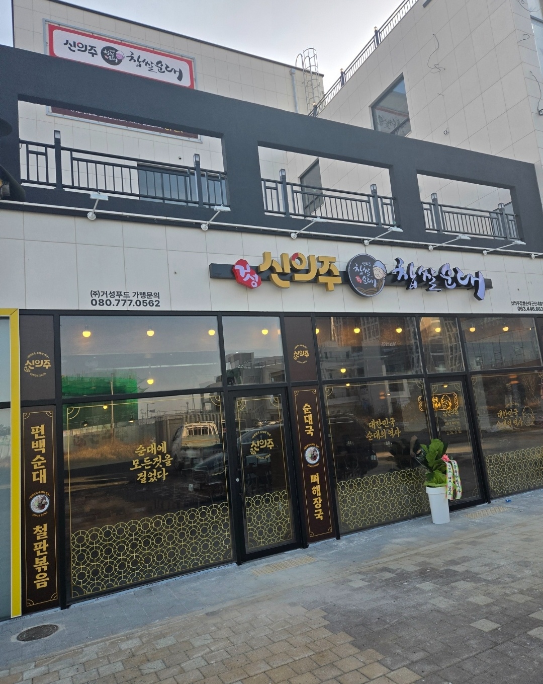 신의주찹쌀순대내흥점 공고 썸네일