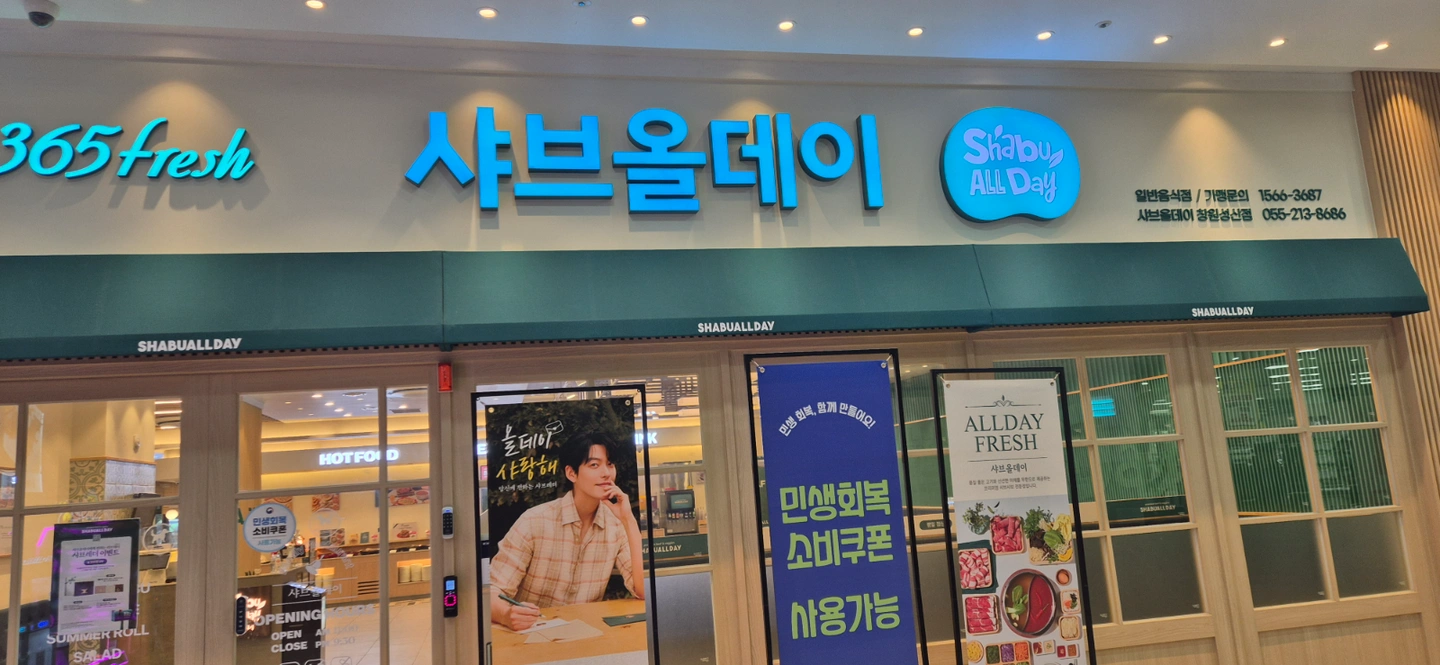 주방/정직원/샤브올데이 창원성산점