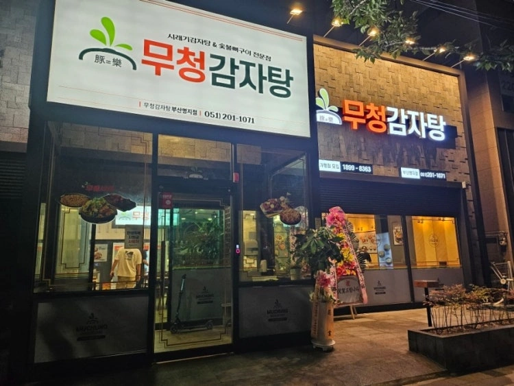 무청감자탕.주방모집합니다