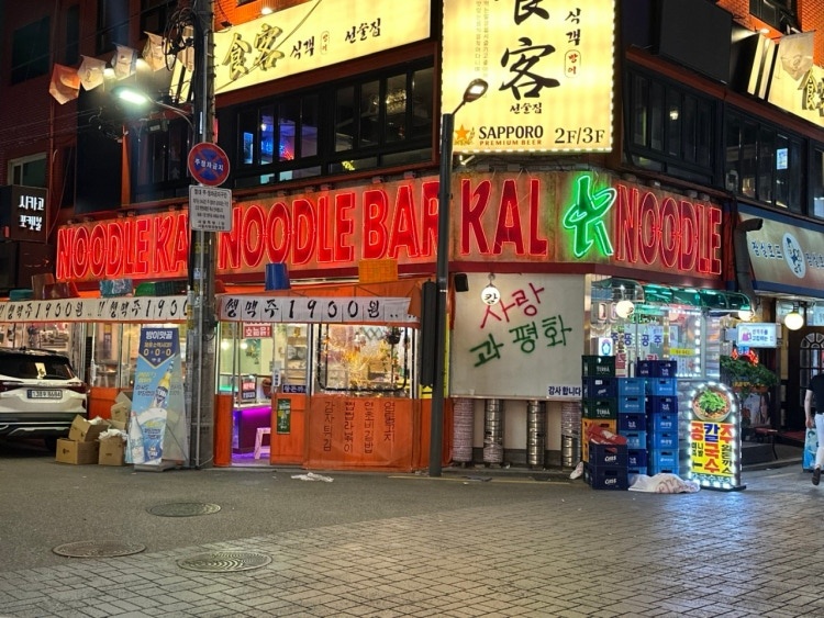 칼누들바 한식포차 율량동 직원모집 공고 썸네일