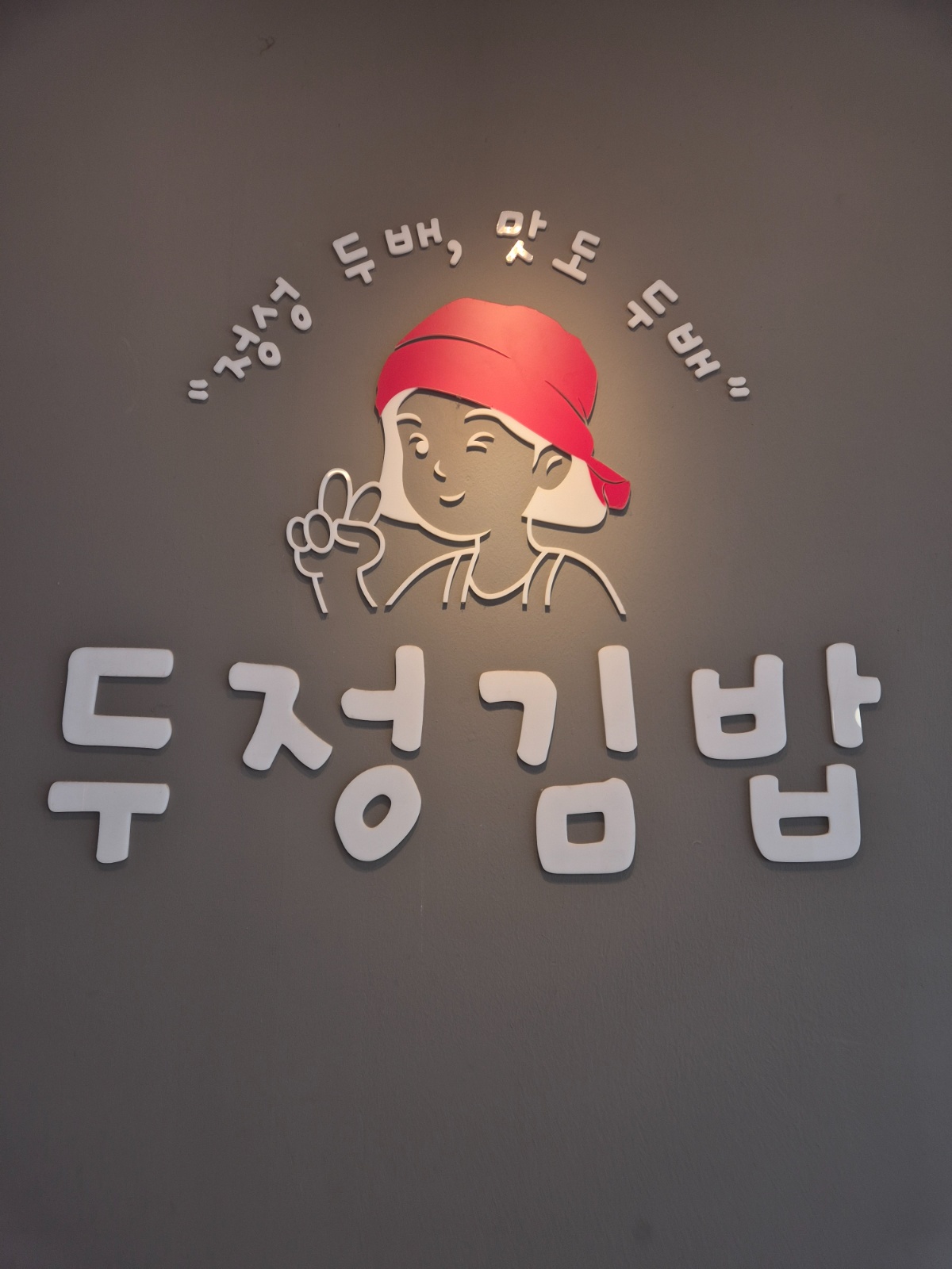 김밥집 주방 직원(1명) 모집합니다. 공고 썸네일