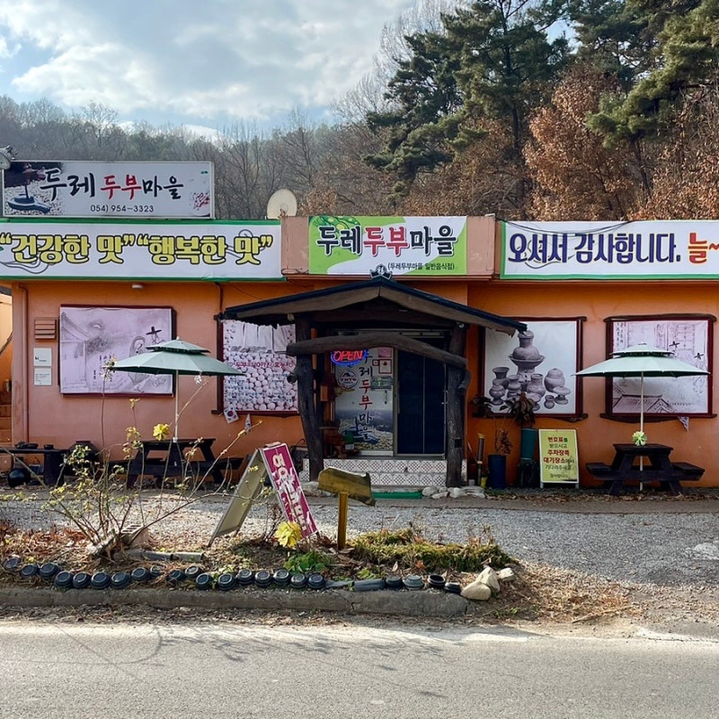 두레두부마을 홀서빙 구합니다 공고 썸네일