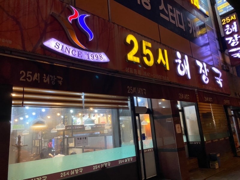 복대동 25시해장국 아르바이트 장소