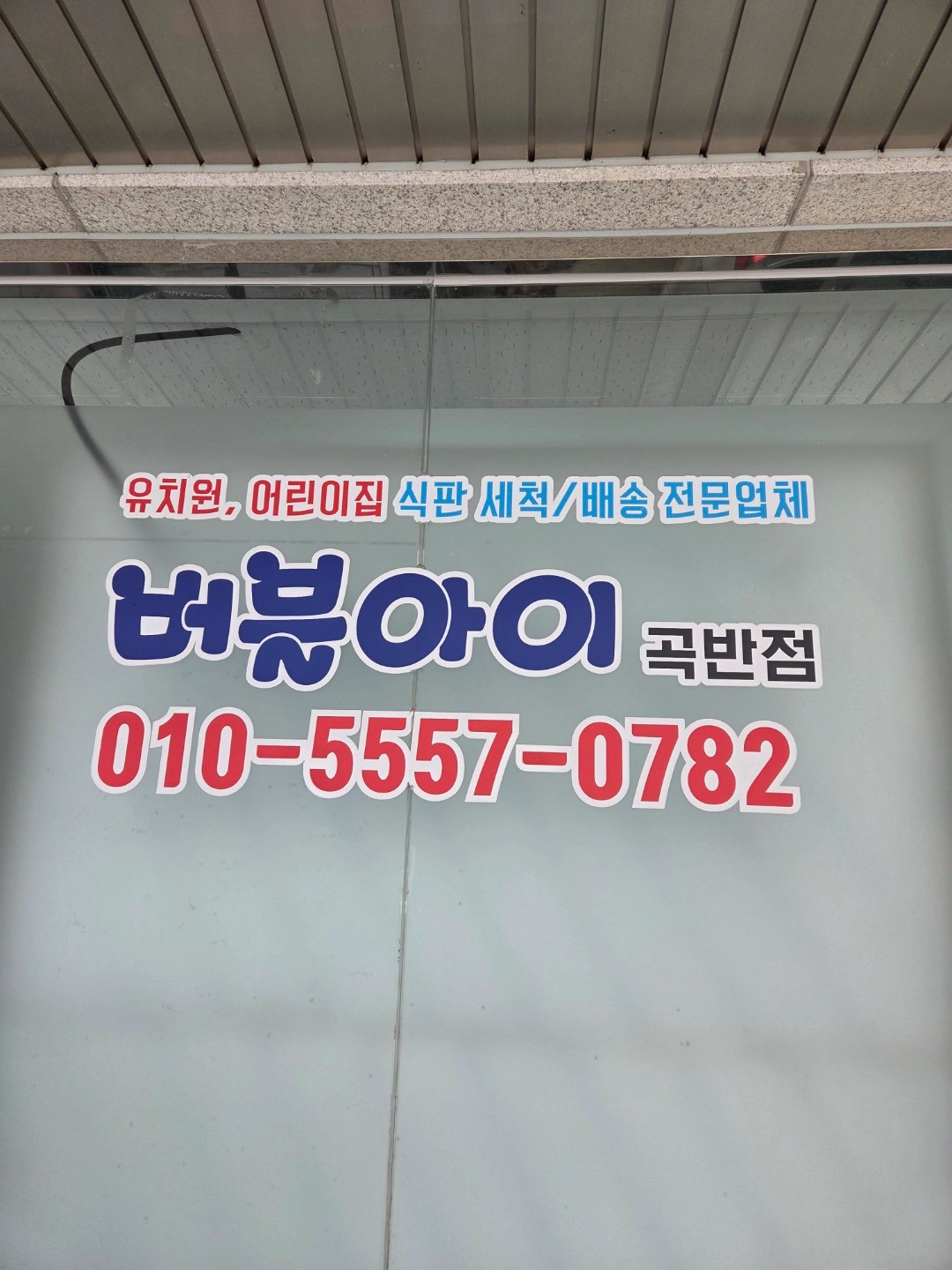 유아식판배송수거와오후세척업무