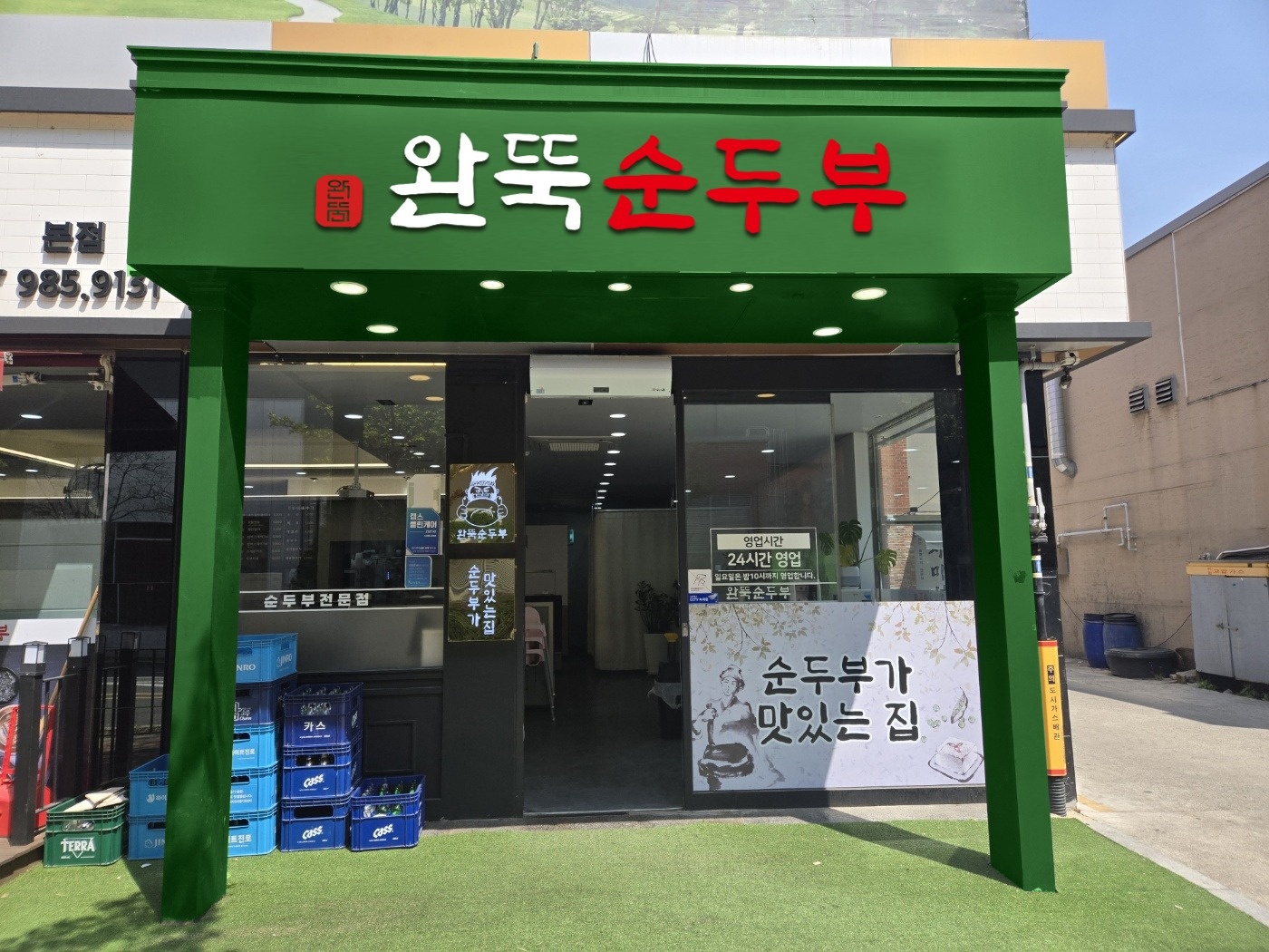 완뚝순두부 정직원 구함 공고 썸네일