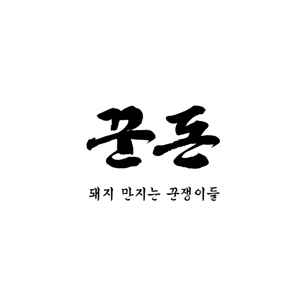 꾼돈숯불갈비 분당정자점 함께 할 알바구해요 공고 썸네일