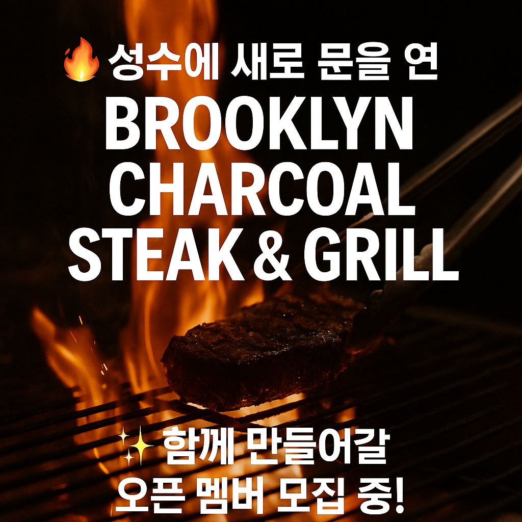 브루클린 차콜에서 함께  일할 첫 크루를 모집해요 공고 썸네일