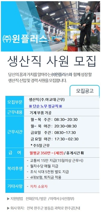 <완주 봉동 단순 노무 생산직 모집>