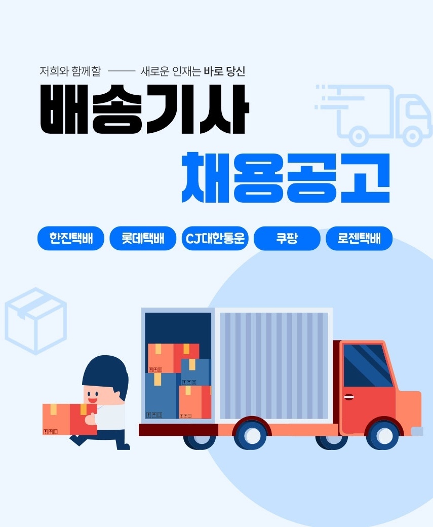 고수익 택배업무[월 평균 400-500] 공고 썸네일