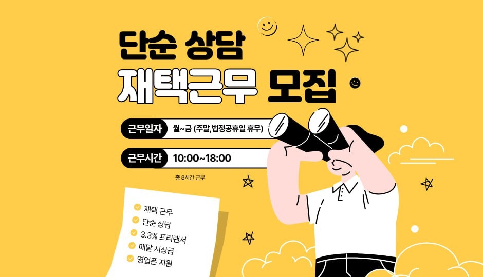 단순문의상담 재택근무 주부/초보 가능 공고 썸네일
