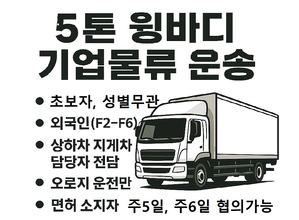 시원하게 운전만하세요 5톤윙바디 고정노선