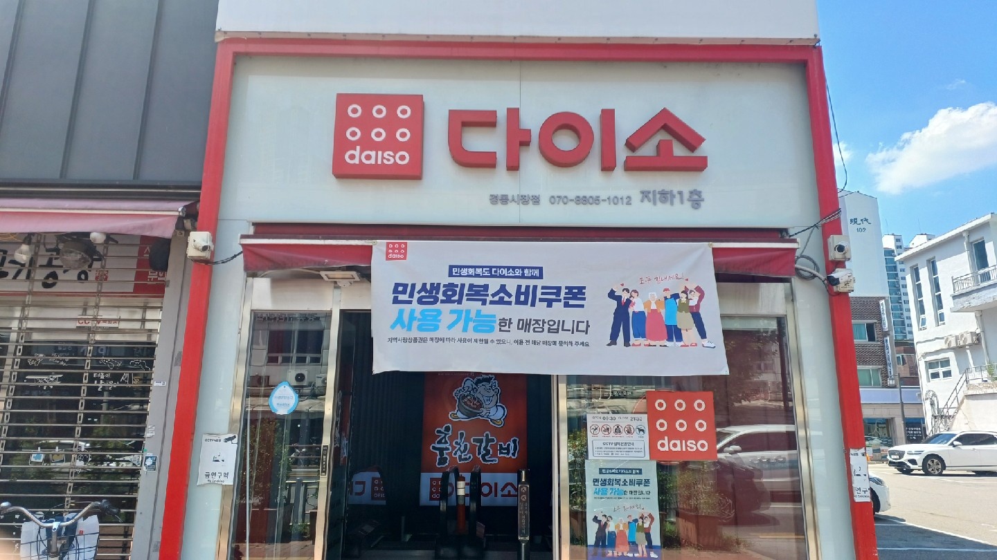[다이소경동시장점] 10시-12시 월수금 알바 공고 썸네일