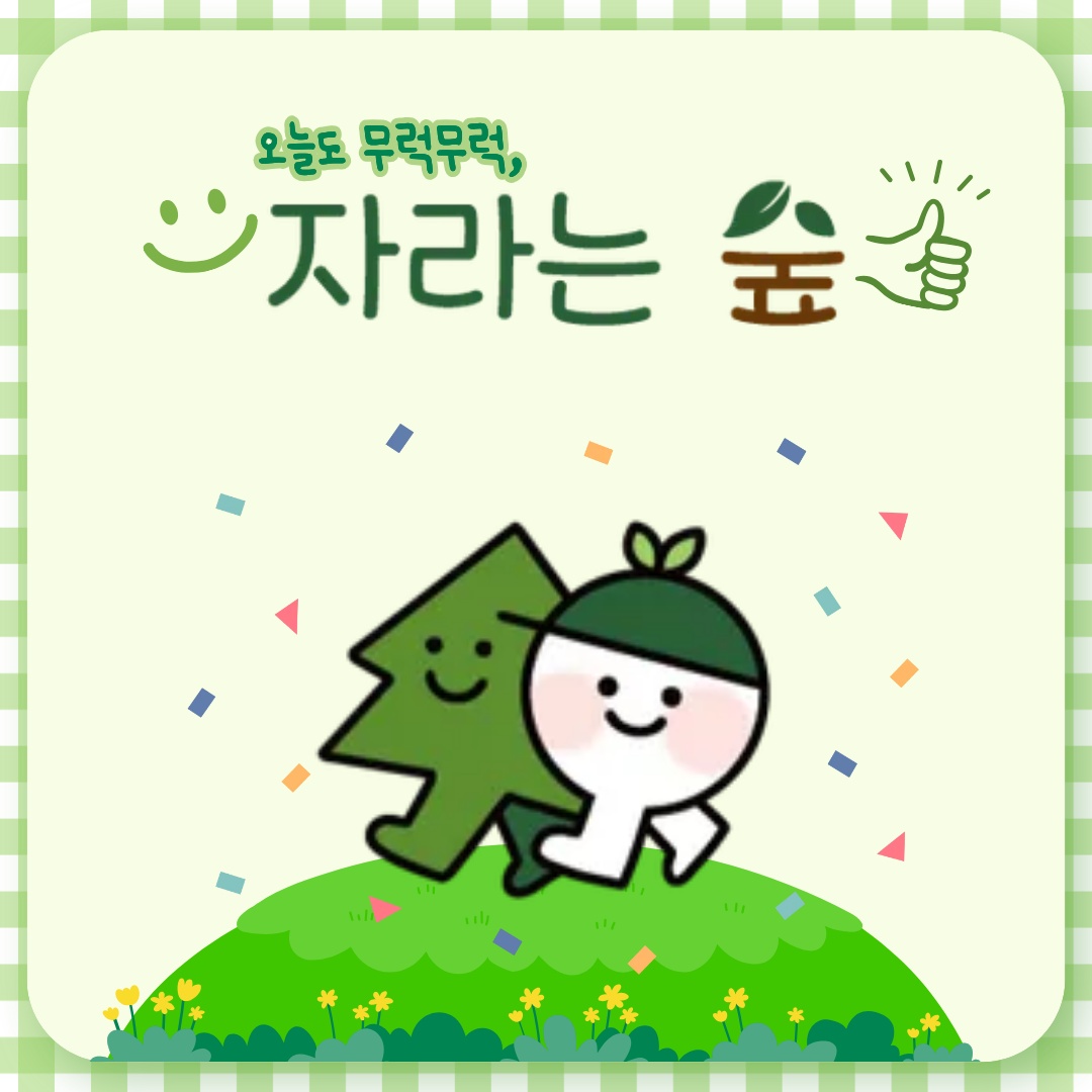 '자라는 숲'에서 자연놀이체험 수업 강사님을 모십니다! 공고 썸네일