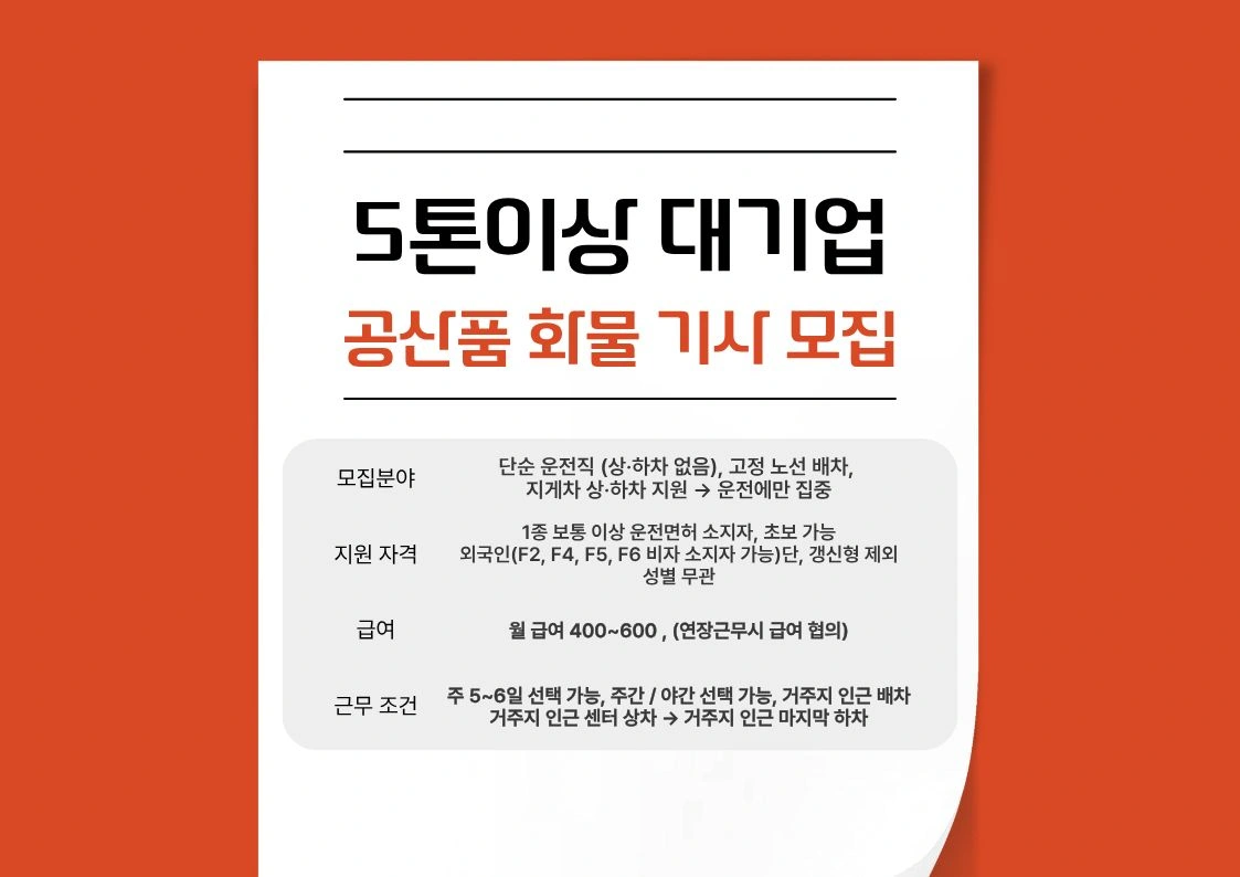 화물운송 기사 모집합니다~