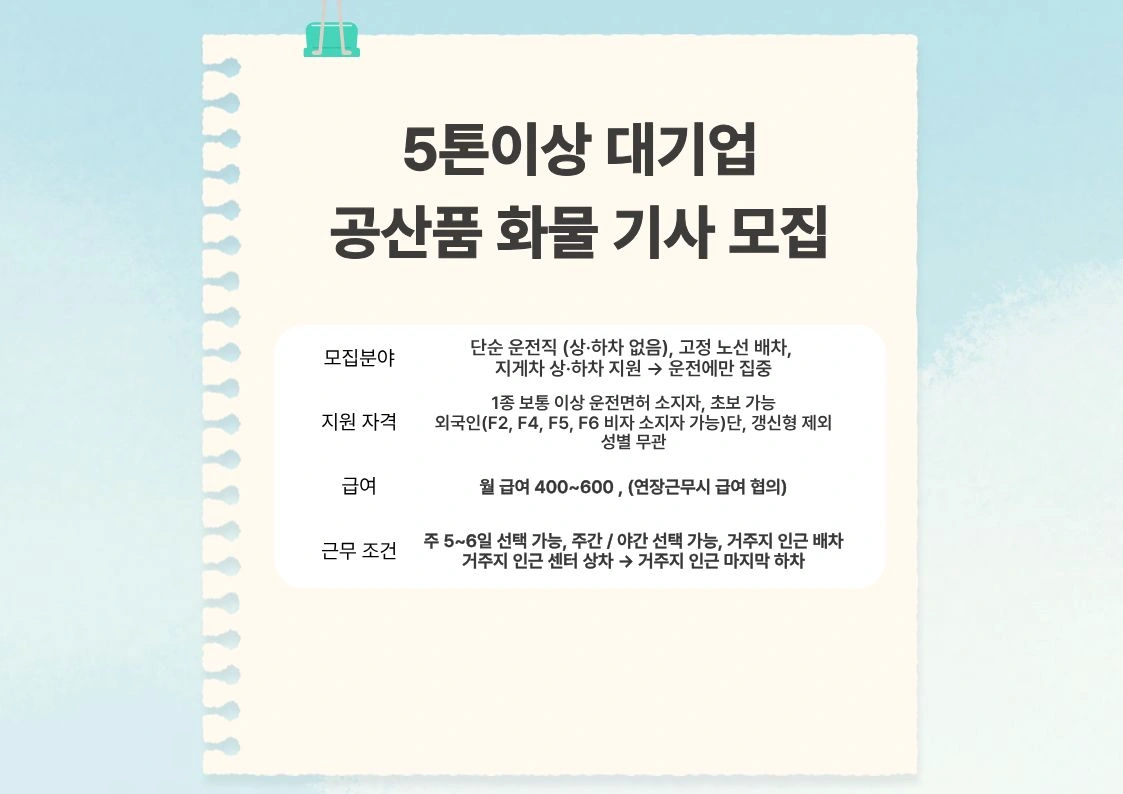 화물운송 기사 모집합니다~