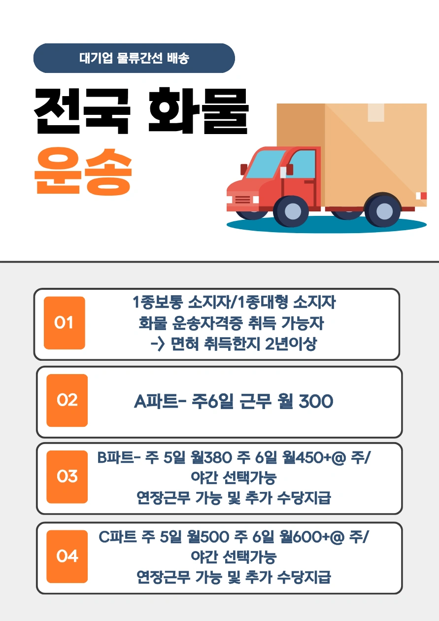 화물운송 기사 모집합니다~