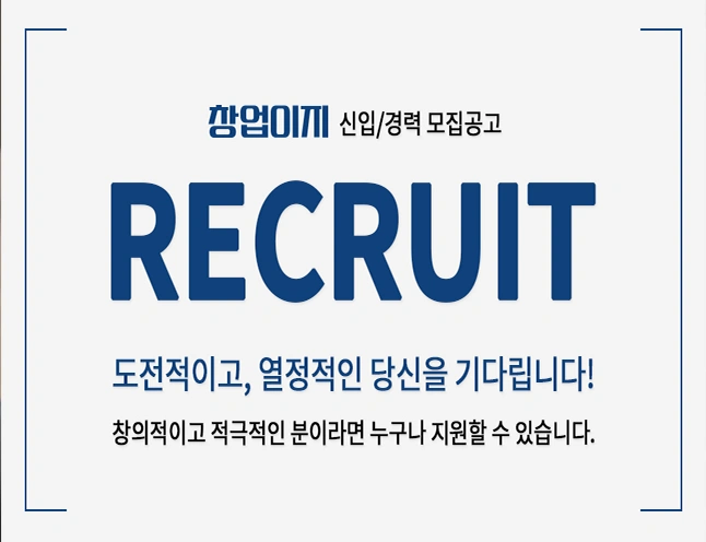 (주) 창업이지컴퍼니 창업컨설턴트 신입/경력 채용