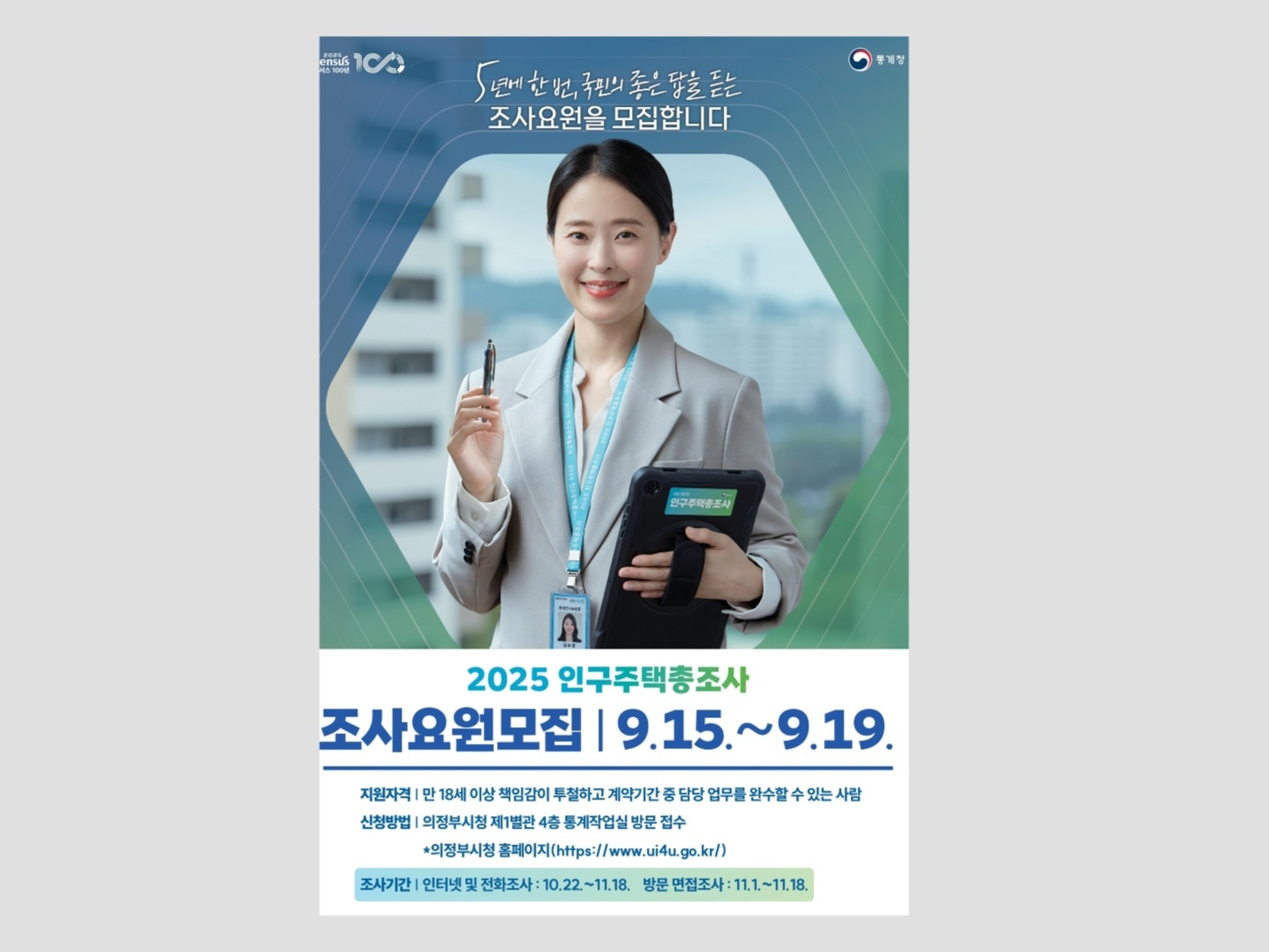 2025 인구주택총조사 조사원 모집 | 의정부시청 | 의정부동 | 당근 알바