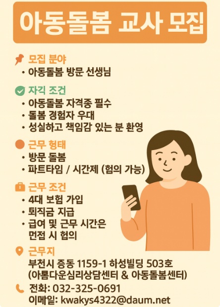 아름다운심리상담센터 아동돌봄 노인돌봄 방문교사 모집 공고 썸네일