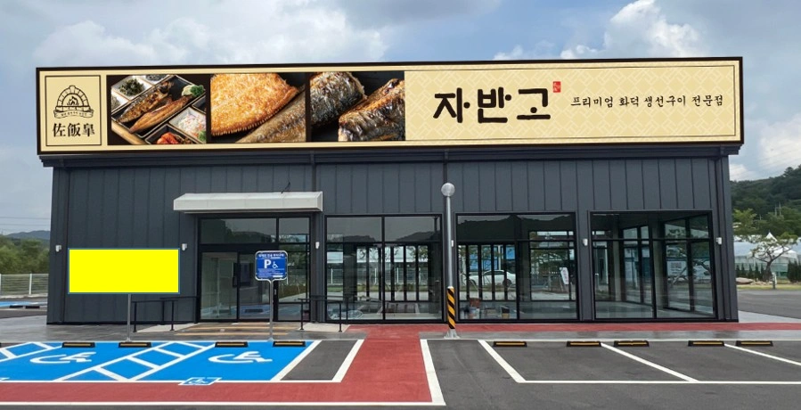 자반고 고양벽제점에서 함께하실 분들을 구인합니다.