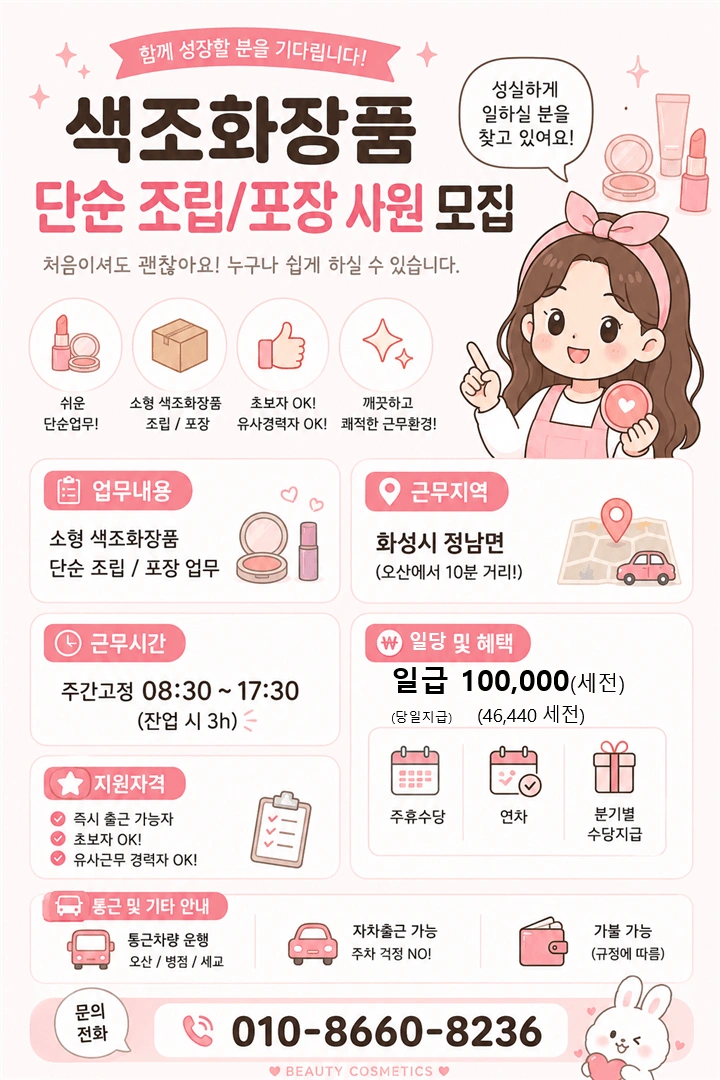 일급 146,440원 색조화장품 당일지급 단순포장알바