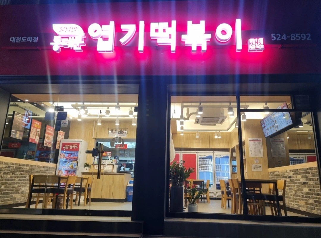 엽기떡볶이 대전도마점 주방직원 모집