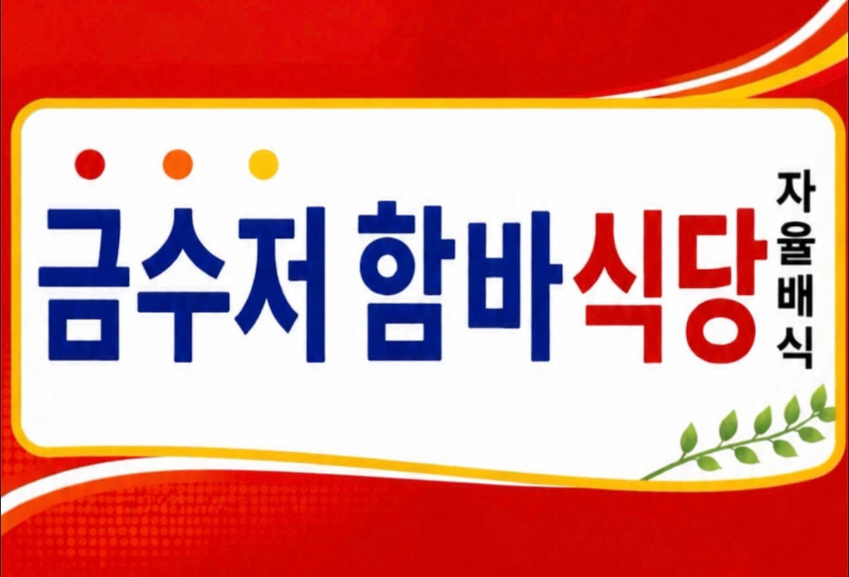 식당 주방 보조 구인