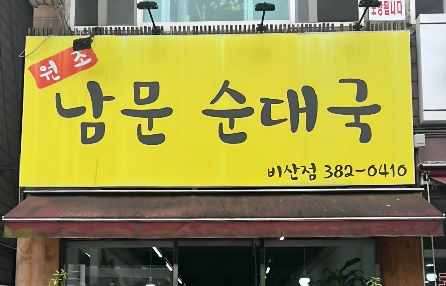 남문순대국 5일 4시간 주방보조 구합니다.