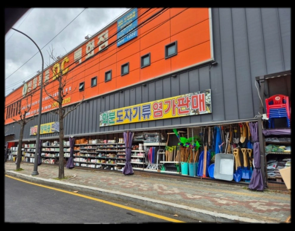 청학동 생활용품Dc백화점