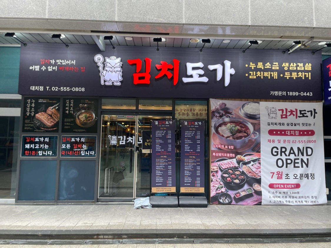 김치도가 대치점 직원 및 파트 모집