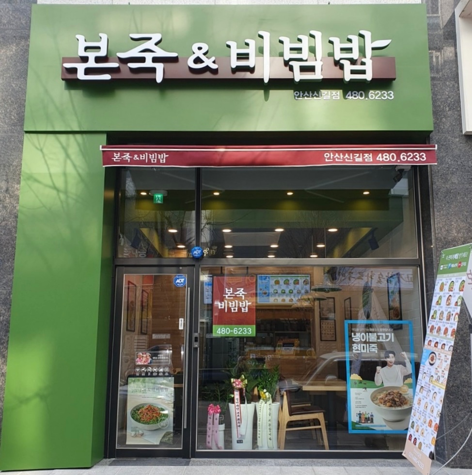 본죽앤비빔밥 홀 알바 구합니다. 공고 썸네일