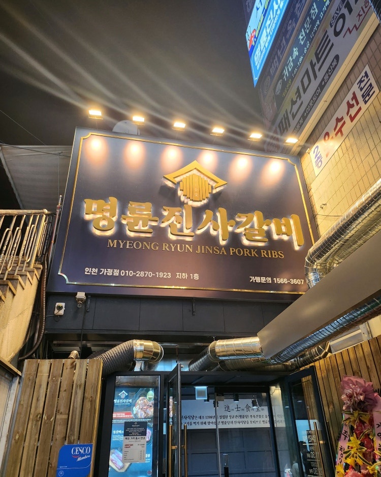 명륜진사갈비 인천 가정점과 함께할 알바분 구합니다. 공고 썸네일