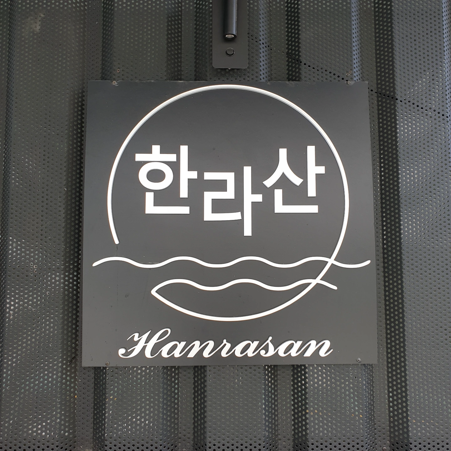 한라산 청담에서 홀 서빙 직원구합니다.