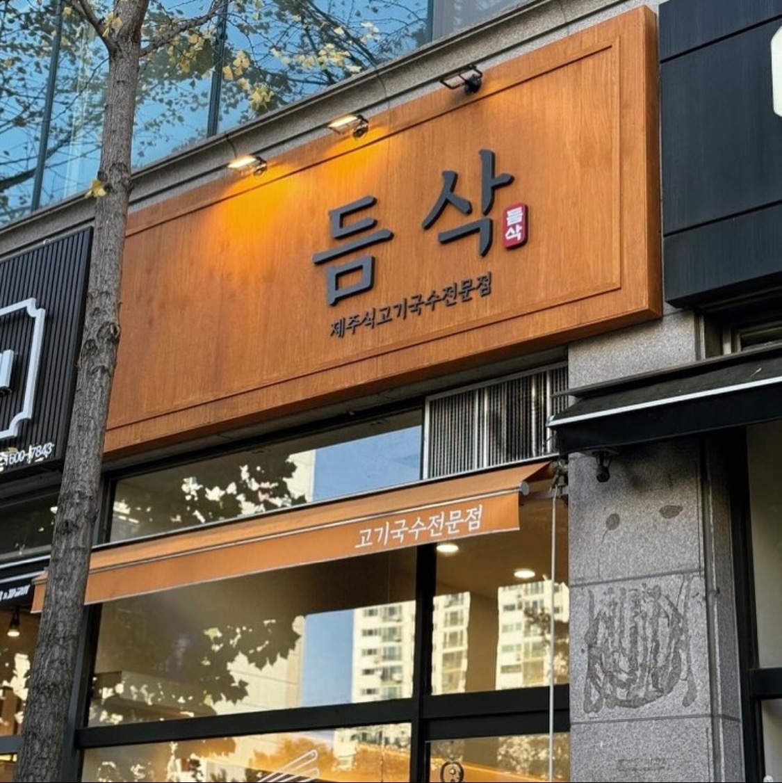 듬삭에서 일요일 홀서빙&주방보조 구합니다:) 공고 썸네일