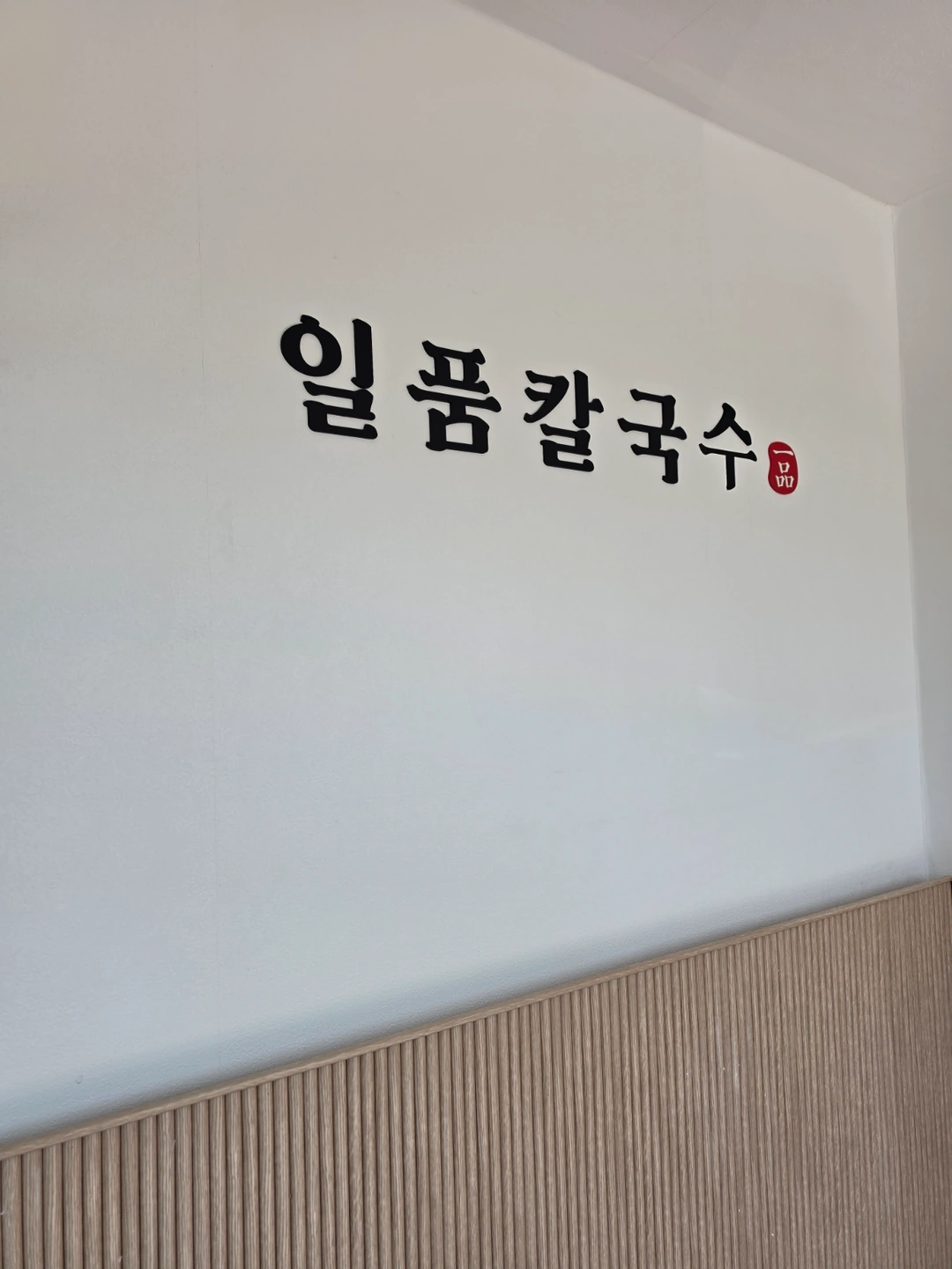 일품칼국수 양주점에서 함께근무할 가족을 구합니다.