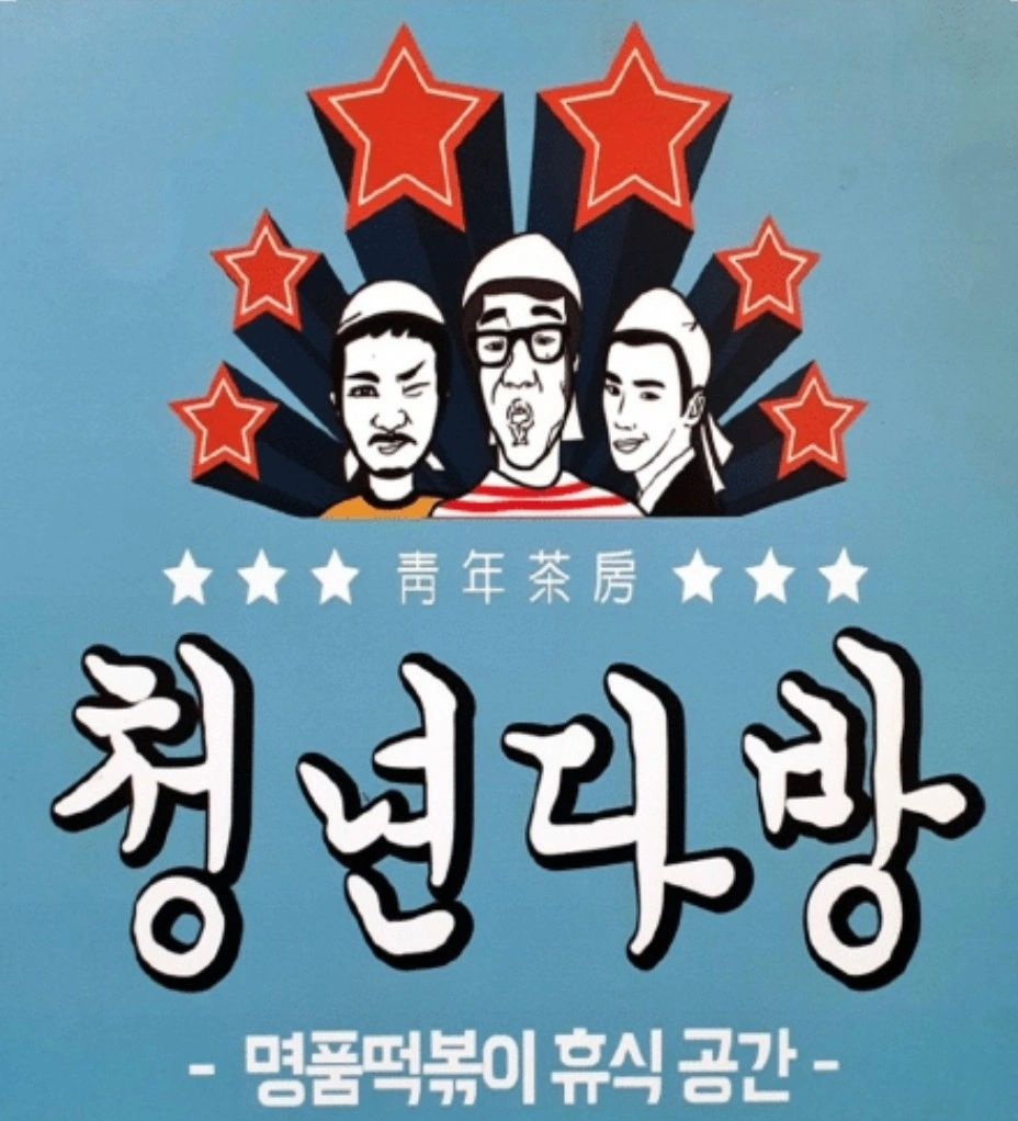청년다방 외국인 주방 직원,주말 주방,홀 알바 모집