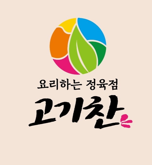 일산동 고기찬 아르바이트 장소